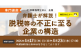 「【専門講座】弁護士が解説! 脱税等の不正に至る企業の構造」Webセミナーを開催