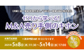 「ゼロから学べる! M&A売り手側のキホン」無料Webセミナー開催