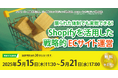 「限られた体制でも実現できる! Shopifyを活用した戦略的ECサイト運営」無料Webセミナー開催