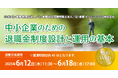 「中小企業のための退職金制度設計と運用の基本」無料Webセミナー開催