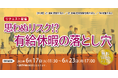 「【リクエスト配信】思わぬリスク⁉ 有給休暇の落とし穴」無料セミナー開催