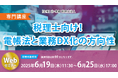 電子帳簿保存法のスペシャリストによる「【専門講座】税理士向け! 電帳法と業務DX化の方向性」Webセミナー開催