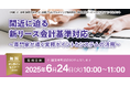 「間近に迫る新リース会計基準対応~専門家が導く実務ポイントとシステムの活用~」無料オンラインセミナー開催