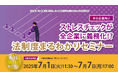 無料WEBセミナー「【中小企業向け】ストレスチェックが全企業に義務化⁉ 法制度まるわかりセミナー」開催
