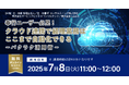 「奉行ユーザー必見! クラウド連携で経理業務はここまで自動化できる〜バクラク活用術〜」無料オンラインセミナー開催