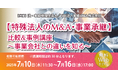 「【特殊法人のM&A・事業承継】比較&事例講座~事業会社との違いを知る~」無料Webセミナー開催