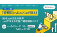 「【リクエスト配信】「経理DXとAIのプロが語る」紙・Excel文化の限界—AIが支える次世代経理体制とは?」無料オンラインセミナー開催
