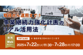 「取得から運用まで! 事業継続力強化計画のリアル活用法」無料Webセミナー開催