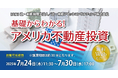 「基礎からわかる! アメリカ不動産投資」無料WEBセミナー開催