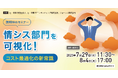 「情シス部門を可視化! コスト最適化の新常識」無料Webセミナー開催