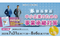 「本から学ぶ 中小企業のための事業承継対策」Webセミナー開催