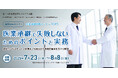 医業承継対策セミナー2025「医業承継で失敗しないためのポイントと実務」開催