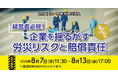 「経営者必見! 企業を揺るがす労災リスクと賠償責任」無料Webセミナー開催