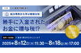 締切間近「【裁決事例から学ぶ相続対策】勝手に入金されたお金に贈与税⁉」無料Webセミナー開催