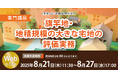 「【専門講座】旗竿地・地積規模の大きな宅地の評価実務」Webセミナーを開催