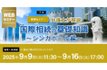 「【相続セミナー】弁護士が解説 国際相続の基礎知識~シンガポール編~」Webセミナーを開催