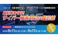「取引先を守る! サイバー被害対応の最前線」無料Webセミナー開催