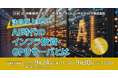 「注目度上昇中! AI時代のインフラ投資・GPUサーバとは」無料Webセミナー開催