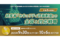 「令和8年開始! 経産省「セキュリティ評価制度」の全容と対応戦略」無料Webセミナー開催