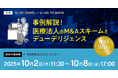 「事例解説! 医療法人のM&Aスキームとデューデリジェンス」無料WEBセミナー開催
