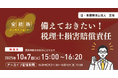税理士向けオンラインセミナー「【安積塾】備えておきたい! 税理士損害賠償責任」を開催