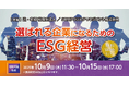 「選ばれる企業になるためのESG経営」無料Webセミナー開催