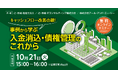 無料オンラインセミナー「キャッシュフロー改善の鍵! 事例から学ぶ入金消込・債権管理のこれから」開催