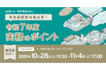 「年末調整担当者必見! 令和7年度実務のポイント」Webセミナーを開催