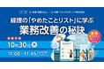 「経理の「やめたことリスト」に学ぶ業務改善の秘訣」無料オンラインセミナー開催