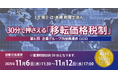 「30分で押さえる「移転価格税制」（第6回）企業グループ内役務提供（IGS）」無料Webセミナー開催