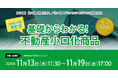 「【好評につき再配信】基礎からわかる！ 不動産小口化商品」無料Webセミナー開催