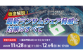 「徹底解説！ 最新ランサムウェア脅威と対策のすべて」無料Webセミナー開催