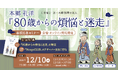 「本郷孔洋『80歳からの煩悩と迷走』出版記念セミナー」会場・オンライン同時開催