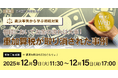 「【裁決事例から学ぶ相続対策】相続においてお金の流れは大事！ 重加算税が取り消された事例」無料Webセミナーを開催
