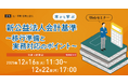 「【本から学ぶ】新公益法人会計基準～移行準備と実務対応のポイント～」Webセミナー開催
