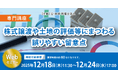 「【専門講座】株式譲渡や土地の評価等にまつわる誤りやすい留意点」Webセミナーを開催