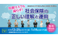 「労務リスクを減らす！ 社会保険の正しい理解と運用」無料Webセミナー開催