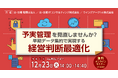 「予実管理を見直しませんか？ 早期データ集約で実現する経営判断最適化」無料オンラインセミナー開催