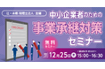 山口県萩市の会場で「中小企業者のための事業承継対策セミナー」開催