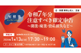 オンラインセミナー「【安積塾】令和7年分　注意すべき確定申告～開業・廃業・資産損失など～」を開催