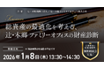 「総資産の最適化を考える、辻・本郷ファミリーオフィスの財産診断」無料セミナー開催