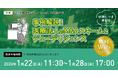 「【好評につき再配信】事例解説！ 医療法人のM&Aスキームとデューデリジェンス」無料WEBセミナー開催