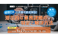 「経理DXの本質を徹底解説！ 潜在的な業務課題の特定と解決方法」無料オンラインセミナー開催