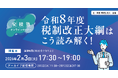 オンラインセミナー「【安積塾】令和8年度税制改正大綱はこう読み解く！」を開催