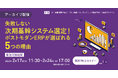 「【アーカイブ配信】失敗しない次期基幹システム選定！ポストモダンERPが選ばれる5つの理由」無料Webセミナー開催