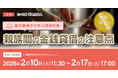 「【裁決事例から学ぶ相続対策】親族間の金銭貸借の注意点」無料Webセミナーを開催