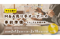 「中小企業のM&A売り手オーナーの事前準備～スムーズな承継対策～」無料Webセミナー開催