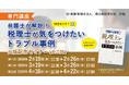 「【専門講座】『弁護士が解説！ 税理士が気をつけたいトラブル事例』出版記念セミナー（全三回）」Webセミナーを開催