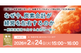 「なぜ今、炭素会計が経営を左右するのか～脱炭素経営に向けた最初の一歩～」無料オンラインセミナー開催