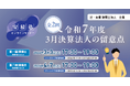 オンラインセミナー「【安積塾】全二回 令和7年度3月決算法人の留意点」を開催